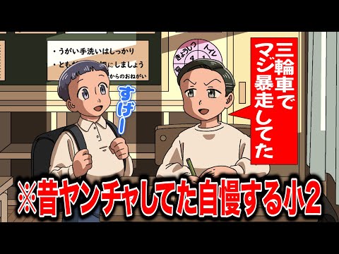 昔ヤンチャしてた自慢してくる小２【アニメ】【コント】