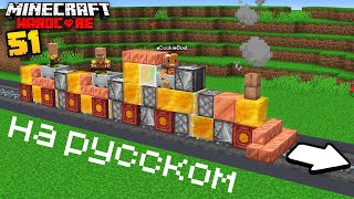 Я построил Настоящий рабочий поезд в Майнкрафт Хардкор - озвучка на русском