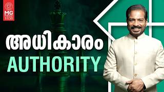 Authority | അധികാരം | Malayalam Christian Messages | Morning Glory 1838 | Br. Damien Antony