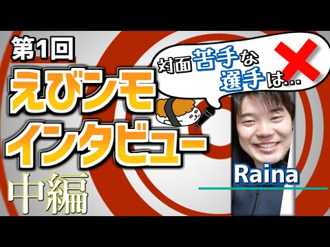 【えびンモTVインタビュー】第2回！LJLのサポートで一番厄介な人は誰！？【Raina 中編】