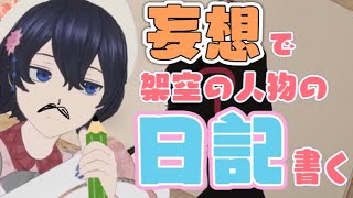 妄　想　で　架空の人物の日記を書きます。＃2【＃イマジナリー日記】