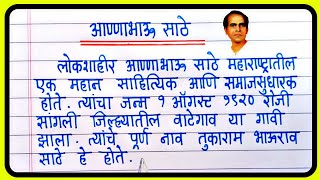 अण्णाभाऊ साठे निबंध मराठी | Annabhau Sathe nibandh Marathi | लोकशाहीर अण्णाभाऊ साठे निबंध/ भाषण