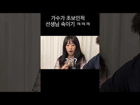 음치인줄 알았던 수강생이 실력파 가수라면?ㅋㅋㅋㅋ(feat.역몰카) #shorts