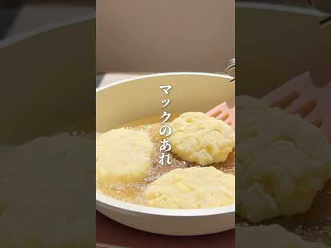 朝マックのあれ、まじで簡単に作れます。#簡単レシピ #時短節約 #節約レシピ #じゃがいもレシピ #おうちごはん #ハッシュドポテト