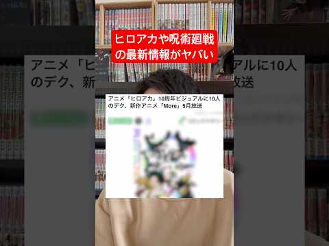ヒロアカや呪術廻戦の最新情報がやばい!#shorts #ヒロアカ #呪術廻戦
