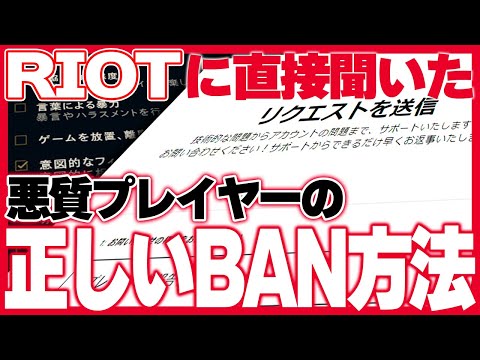 増アカ生を狙ったスマーフスナイプ問題をきっかけに、Riot社員へ”BAN”について問い合わせてきました。 [LoL/しゃるる]