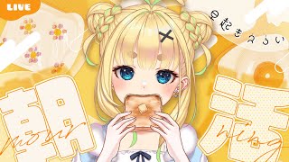 【初見さん歓迎｜朝活】名前を呼んでみんなに「おはよう」「いってらっしゃい」エール送る配信【10/14(火)】