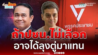 "ศิธา" ชี้สรุปยาก ปชน.จะเลือกพรรคไหน หากไม่เลือกอาจได้ "ลุงตู่"  | เรื่องร้อนอมรินทร์