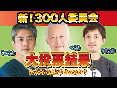 新！300人委員会　大投票結果！！！　～ひろのぶはどうするのか？～