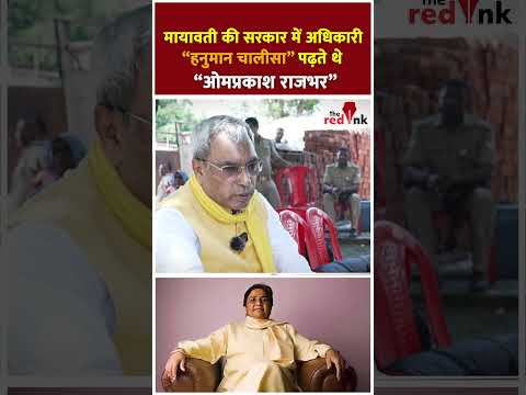 मायावती की सरकार में अधिकारी “हनुमान चालीसा” पढ़ते थे - ओमप्रकाश राजभर #omprakashrajbhar #mayawati