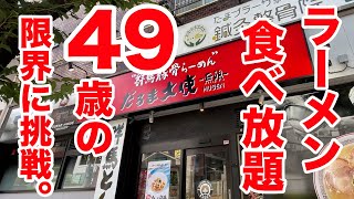 【大食い】ラーメン食べ放題の店でスープがなくなるまで限界替え玉チャレンジ！！