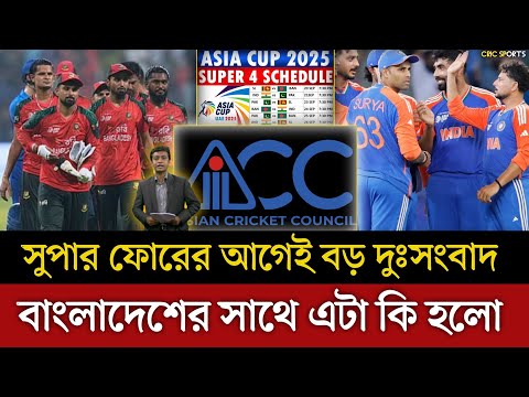 সুপার ফোরের আগেই বাংলাদেশের জন্য বড় দুঃসংবাদ || Asia Cup 2025 Super 4 Schedule 