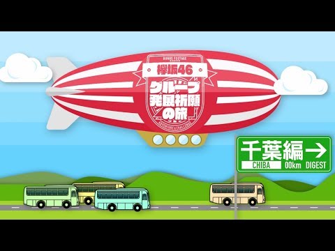 欅坂46 Type D 特典映像『グループ発展祈願の旅 ～千葉編～』予告編