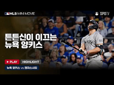 챔피언십을 향한 스탠튼의 원맨쇼 | MLB 미니 무비 ALDS 3차전 '뉴욕 양키스 : 캔자스시티' #SPOTV