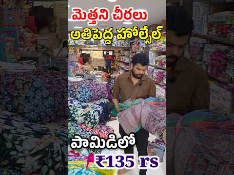 ₹135 rs Only daily wear sarees in Raghunath Cloth Store at Pamidi #saree #viralreels #wholesale