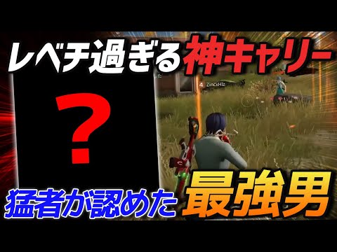 【荒野行動】界隈のトップ猛者が認める最強の男...こんな神キャリーできるやつおる？