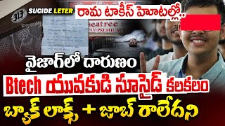 Vizag Btech Student Case :బాయ్ అమ్మ నాన్న..| Visakha Rama Seatree Hostel Incident Live Ground Report