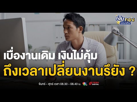 5 สิ่งที่ HR ไม่อยากให้คุณรู้ ก่อนเจรจาเงินเดือนงานใหม่ | เงินทองของจริง