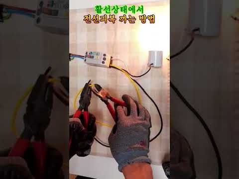 활선상태에서 전선피복 까는 방법(정석) #shorts