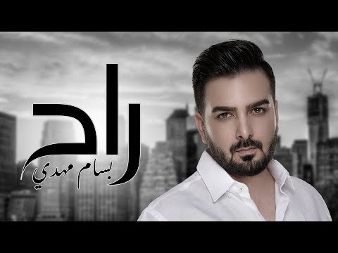 Bassam Mahdi - Ra7 (Taabni Lefrag) | Official Music Video | (تعبني الفراق) بسام مهدي - راح