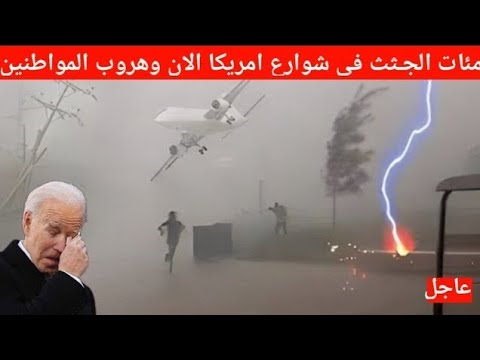 حرائق جديدة في امريكا وكأنها نهاية العالم⚠️ لوس انجلوس و كاليفورنيا مباشر اليوم اعصار امریکا