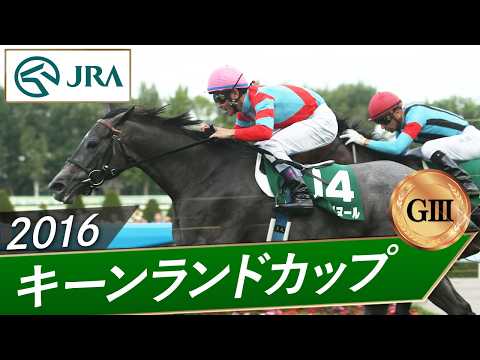 2016年 キーンランドカップ(GⅢ) | ブランボヌール | JRA公式