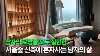 성수동 아파트에 한옥을 집어넣은 혼자사는 남자의 집 [서울숲아이파크리버포레 1차 랜선집들이]