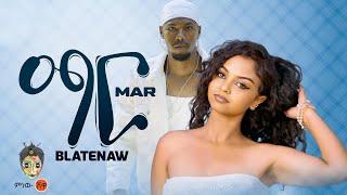 Ethiopian Music : Blatenaw (Mar Mar) ብላቴናው (ማር ማር)- New Ethiopian Music 2025(Official Video)