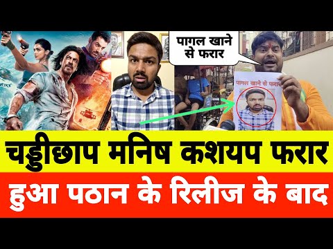 Pathan film k Virodh karne wale Manish Kashyap ko Rabikant Bharti ne expose kiya मनिष कशयप एक्सपोज़