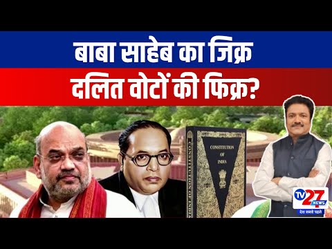 Clash On Ambedkar News: बाबा साहेब का जिक्र दलित वोटों की फिक्र? BSP Protest | Amit Shah | Tv27news