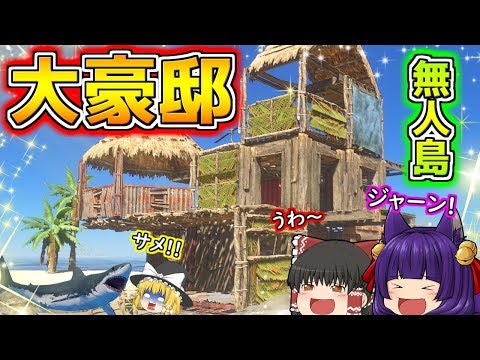 【ゆっくり実況】うp主が無人島で大豪邸に住む！？豪邸に襲い来るサメの軍団とマジで格闘した結果…！！【たくっち】