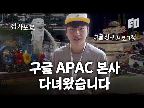 국내 유망 스타트업들과 함께한 2박3일 싱가포르 구글 본사 탐방기✈️