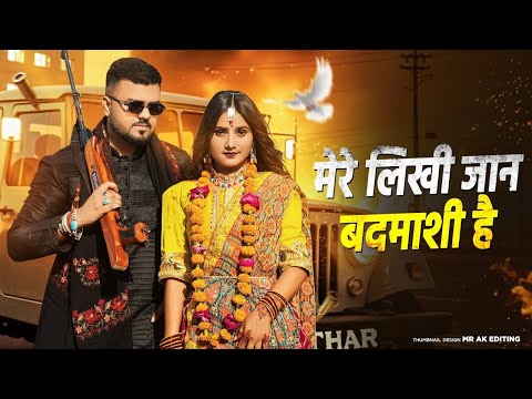 Mere Likhi Jaan Badmashi Hai | Farmani Naaz | Anil Rawat |Jawani me vidhwa ho jayegi| Haryanvi Song