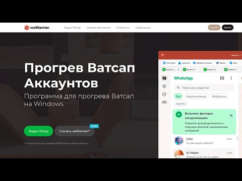 Прогрев Ватсап Аккаунтов - Программа waWarmer