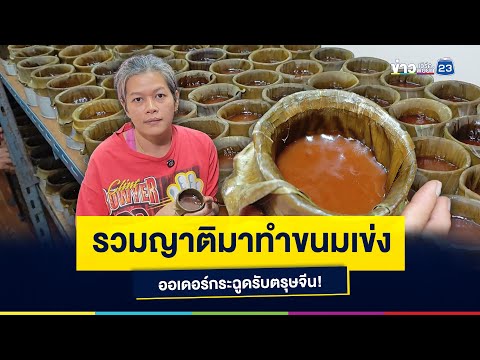 รวมญาติมาทำขนมเข่งออเดอร์กระฉูดรับตรุษจีน!