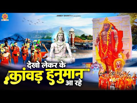 देखो लेकर के कांवड़ हनुमान आ रहे - Kawad Lekar Hanuman Aa Rahe - Bholenath Bhajan - Sawan Shiv Bhajan