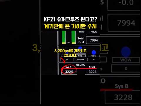 <strong>KF21</strong> 슈퍼크루즈? 계기판 수치가 이상하다