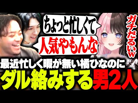 最近忙しい橘ひなのに言いたい放題で絡み倒す男たちwww【APEX】