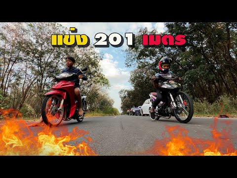 บุญมี แข่ง 201 เมตร
