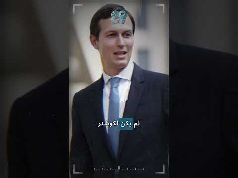 جاريد كوشنر… العقل المدبر لصفقات الشرق الأوسط!!!