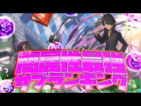 最強サブランキングTop10！闇属性Ver！最強キャラは誰だ！？【パズドラ】