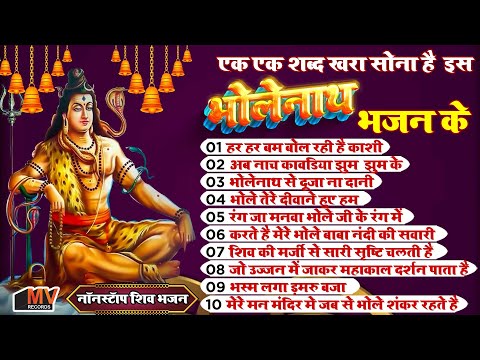 नए साल में Non Stop Mahakal Bhajan | स्पेशल महाकाल भजन | Shiv Ka Das | Bhole Teri Aarti | Shiv Vaani