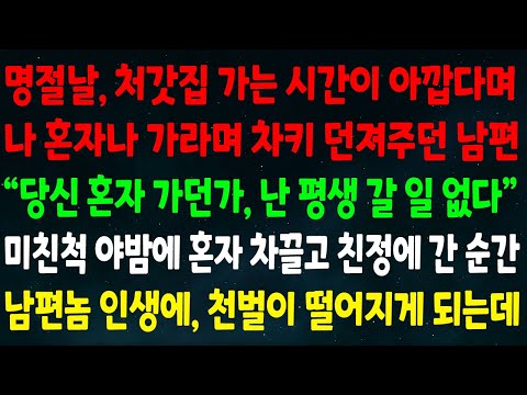 (반전신청사연)명절날 처갓집 가는 시간 아깝다며 혼자 가라며 차키 던진 남편 "가서 장모님한테 안부나 전해주고" 그날밤 홀로 친정에 들어간 순간 남편놈 인생에 천벌이 떨어지게되는데