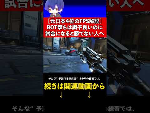 練習だとエイム良いのに試合だと打ち勝てない人あるある