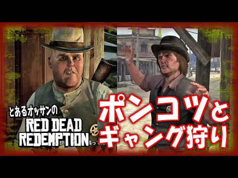 【RDR1 PS5】見た目と発言で見下していた奴とギャング狩りに行く【レッド・デッド・リデンプション】