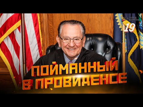 Пойманный в Провиденсе 19 | Судья из Провиденса | Озвучил Влад Ворчун