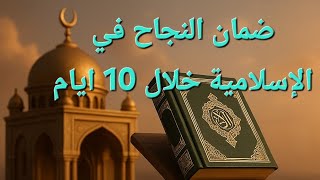 ضمان النجاح في الإسلامية خلال 10 ايام
