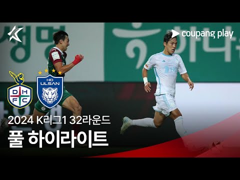 [2024 K리그1] 32R 대전 vs 울산 풀 하이라이트