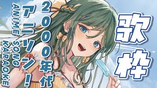 【歌枠 / KARAOKE】2000年代アニソン！初見さん大歓迎！【 #もかん #vtuber #vsinger】