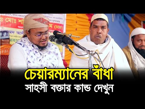 মাহফিলে চেয়ারম্যানের বাঁধা ! সাহসী বক্তার কান্ড দেখুন Hafej Soriful Islam Waz Bada Islamic Waz Bogra